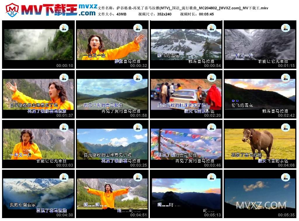 萨谷格桑-再见了喜马拉雅(MTV)_国语_流行歌曲_MC204802